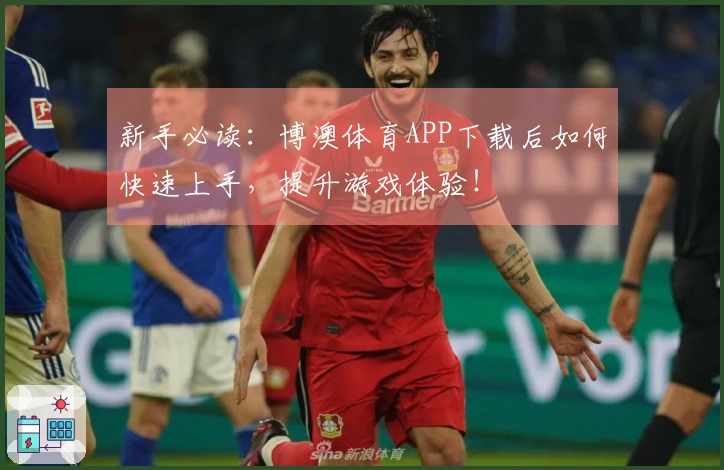 新手必读：博澳体育APP下载后如何快速上手，提升游戏体验！