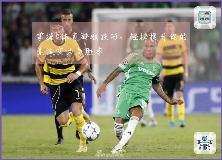 掌握b体育游戏技巧，轻松提升你的竞技实力与胜率